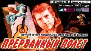 Первый концерт «Прерванный полет», посвященный 88-летию со дня рождения Владимира Высоцкого