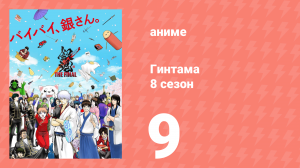 Гинтама 8 сезон 9 серия (аниме-сериал, 2018)