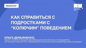 Как справиться с подростками с "колючим" поведением
