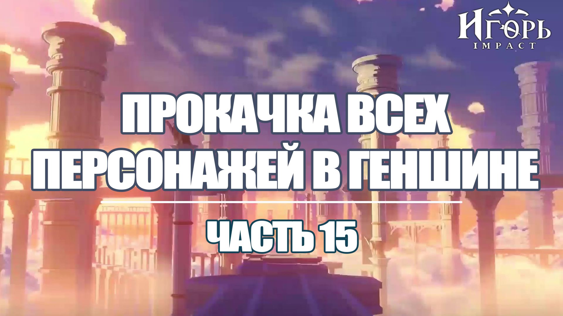 ПРОКАЧКА ПЕРСОНАЖЕЙ В ГЕНШИН ИМПАКТ ЧАСТЬ 15 | GENSHIN IMPACT смотреть онлайн