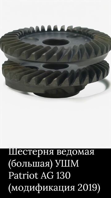 Шестерня ведомая (большая) УШМ Patriot AG 130 (модификация 2019) смотреть онлайн
