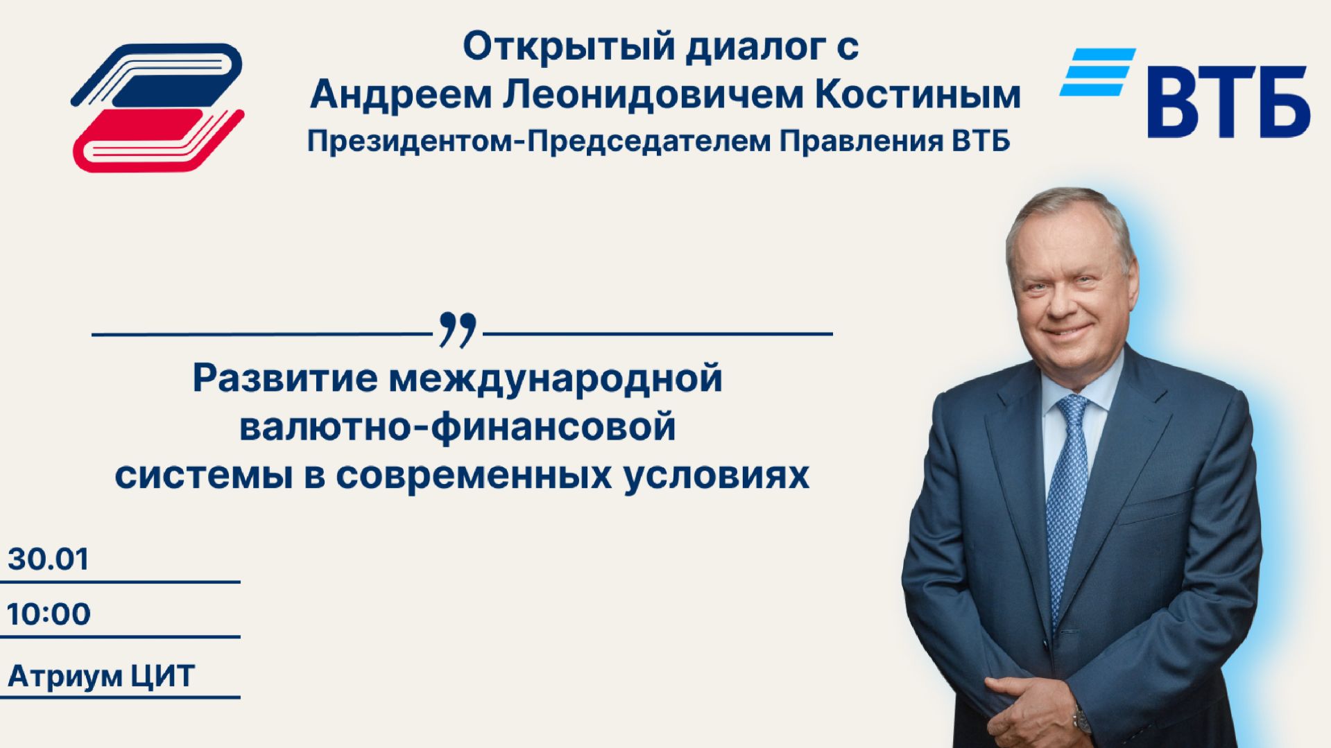 Встреча с президентом-председателем правления ВТБ Андреем Костиным смотреть онлайн