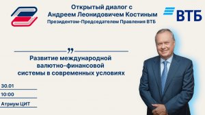 Встреча с президентом-председателем правления ВТБ Андреем Костиным