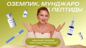 Оземпик, Мунджаро & пептиды: научный прорыв или скрытая угроза?