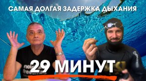 КАК ЗАДЕРЖАТЬ ДЫХАНИЕ НА 29 МИНУТ? Объясняет доктор