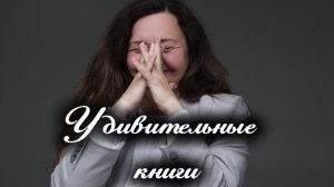 Удивительные книги 🫢!!! Точно нужно пробовать🔥!!! Прочитанное.