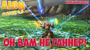 ДУЭЛЯНТ! • ВСТРЕЧАЙТЕ НОВЫЙ КЛАСС! • Aion Classic 4.5
