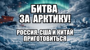 Арктика на грани войны: Кто захватит ресурсы и маршруты?