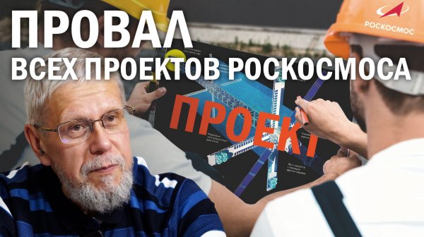 ПРОВАЛ ВСЕХ ПРОЕКТОВ РОСКОСМОСА. СЕРГЕЙ ПЕРЕСЛЕГИН
