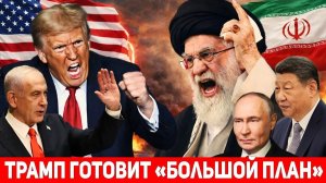 Иран полностью отклонил предложение США:Россия и Китай присоединятся к военным учениям с Ираном.