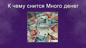 К чему снится Много денег (Сонник)