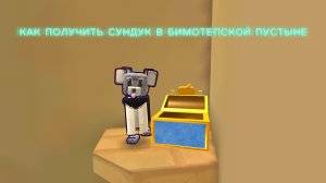 ПОКАЗЫВАЮ КАК ПОЛУЧИТЬ СУНДУК В БИМОТЕПСКОЙ ПУСТЫНЕ!