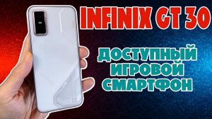 ДОСТУПНЫЙ ИГРОВОЙ СМАРТФОН - INFINIX GT 30 ОБЗОР БЕЗ ВОДЫ