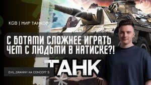 EviL GrannY ★ С БОТАМИ СЛОЖНЕЕ ИГРАТЬ ЧЕМ С РЕАЛЬНЫМИ ЛЮДЬМИ В НАТИСКЕ?!