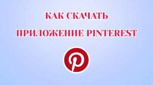 Как Установить Пинтерест на Телефон