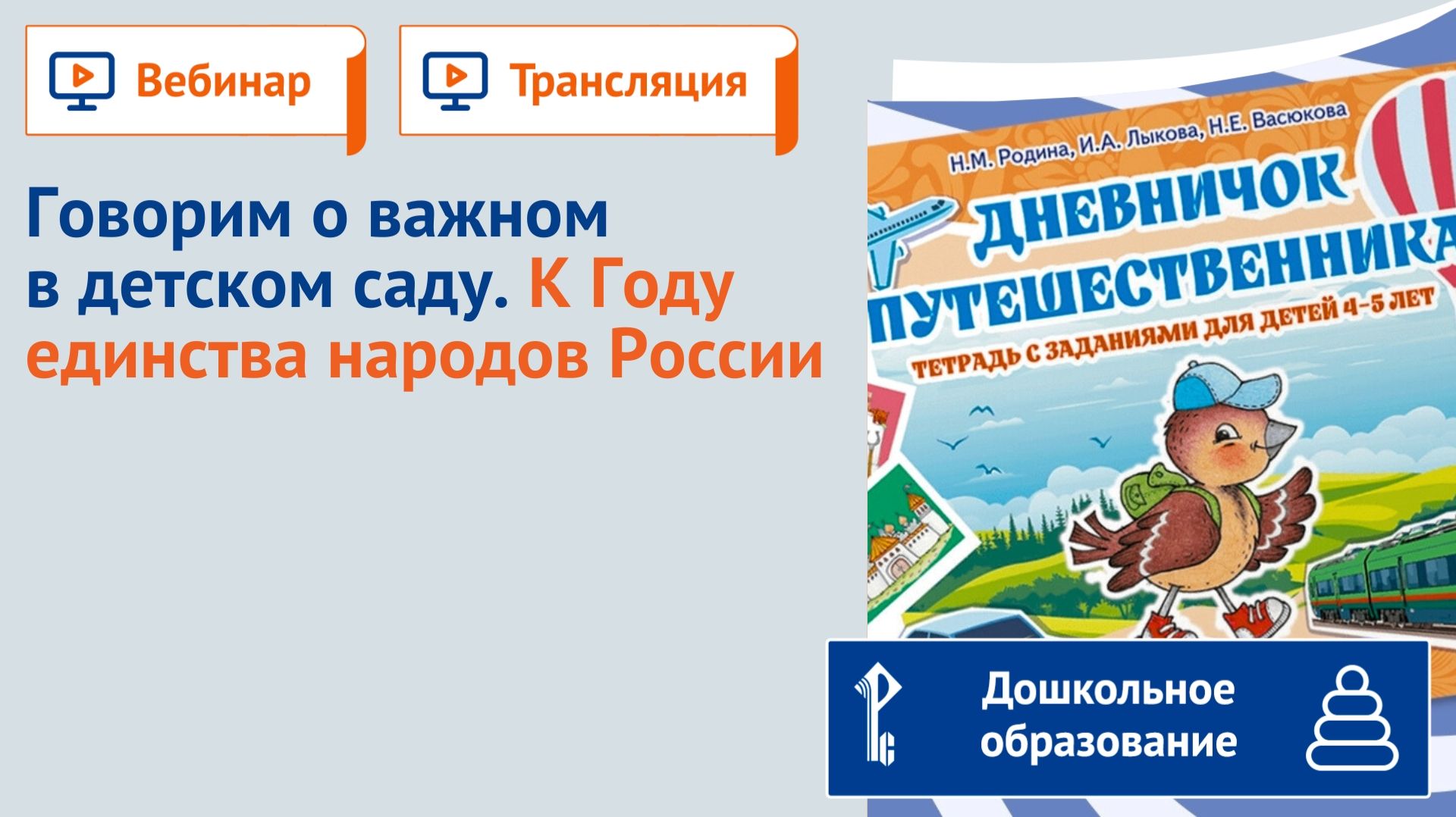 Говорим о важном в детском саду. К Году единства народов России смотреть онлайн