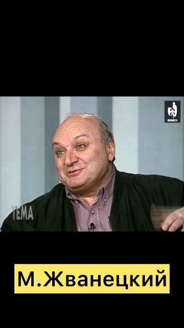 Михаил Жванецкий