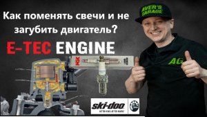 Как правильно заменить свечи на двигателе E-TEC? Рассказываем в AVER's GARAGE