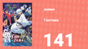 Гинтама 1 сезон 141 серия (аниме-сериал, 2006)