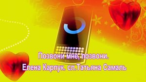 Позвони мне, позвони. Елена Карпук. сл.Татьяна Самаль.