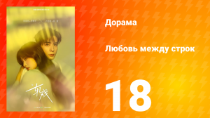 Любовь между строк 18 серия