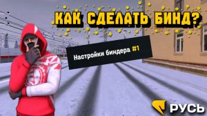 БИНДЫ! РП ОТЫГРОВКА! КАК ЖЕ ОТЫГРЫВАТЬ РП? // РУСЬ МОБАЙЛ