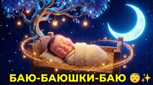 ЛУЧШАЯ КОЛЫБЕЛЬНАЯ СО СВЕРЧКАМИ 🦗 Баю-баюшки-баю ✨ Малыш уснет за 5 минут!