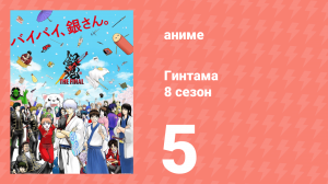 Гинтама 8 сезон 5 серия (аниме-сериал, 2018)