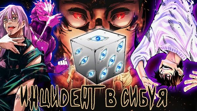 ВЕСЬ "ИНЦИДЕНТ В СИБУЯ" ПО МАНГЕ l МАГИЧЕСКАЯ БИТВА смотреть онлайн