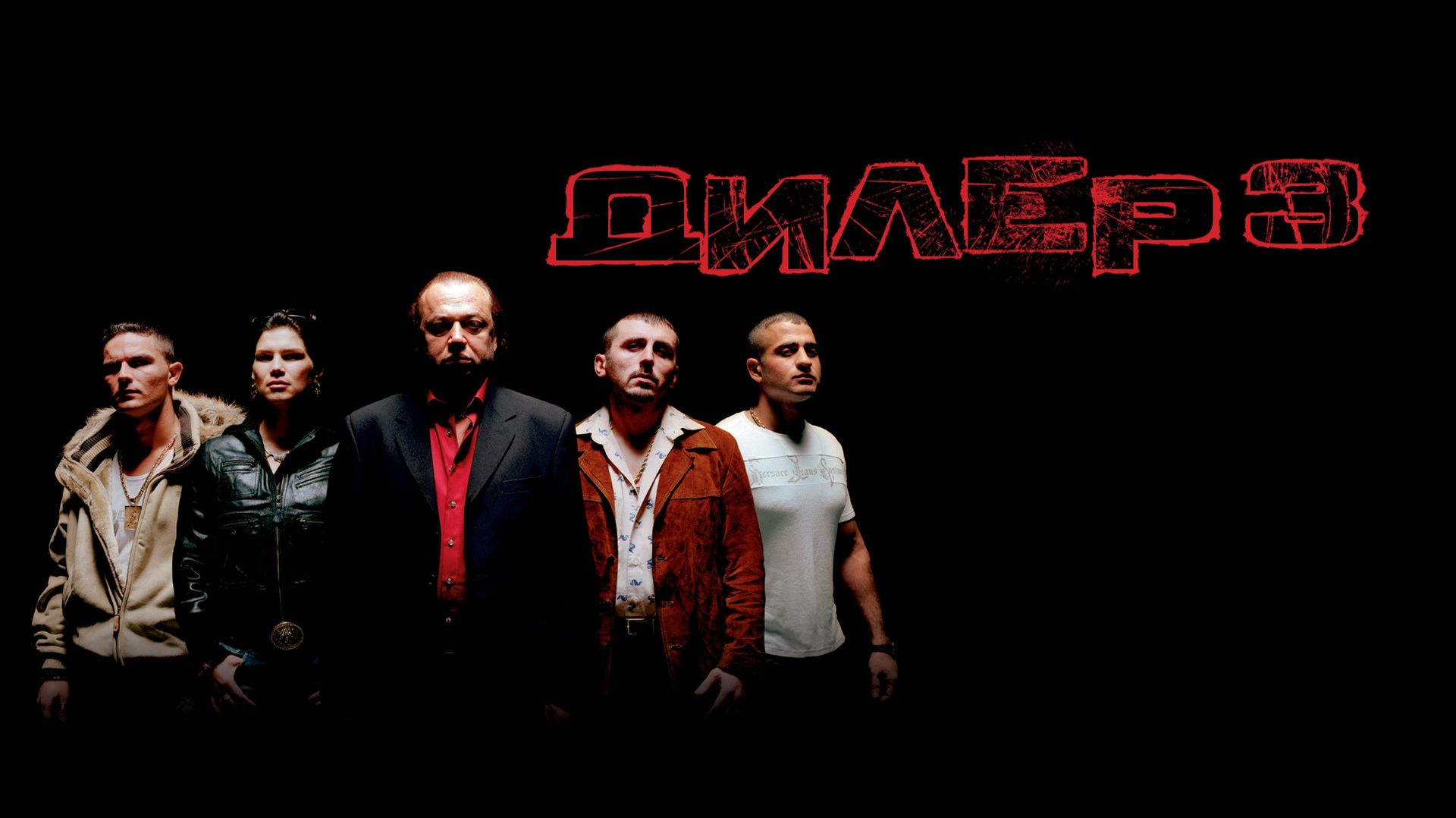 Пушер 3 (2005) / Дилер 3 / Pusher III