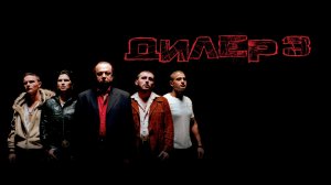 Пушер 3 (2005) / Дилер 3 / Pusher III