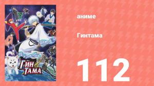 Гинтама 1 сезон 112 серия (аниме-сериал, 2006)
