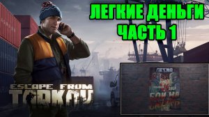 ЛЕГКИЕ ДЕНЬГИ ЧАСТЬ 1 ► ЛЫЖНИК ► Escape from Tarkov