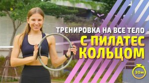 Тренировка с кольцом для пилатеса на всё тело || Изотоническое кольцо