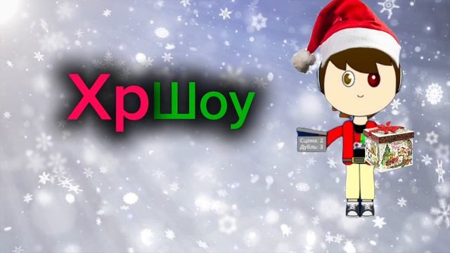 Моя новогодняя заставка смотреть онлайн