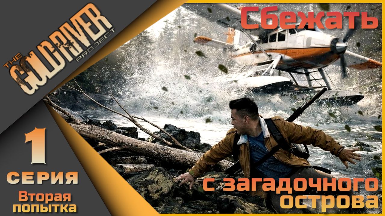 The Gold River Project 1 серия - Попытка вторая) смотреть онлайн