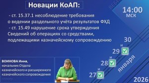 30.01.2026. Прямая трансляция: вебинар по новациям КоАП + ответы на вопросы.