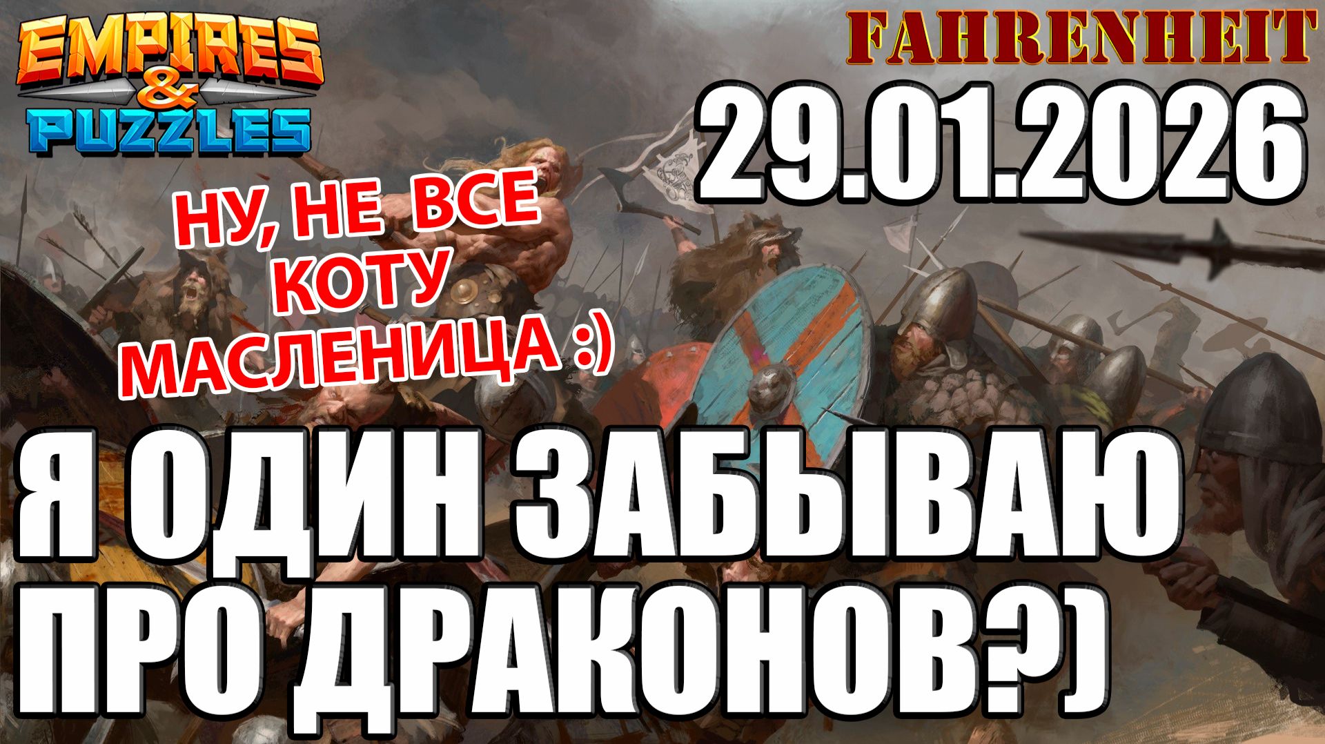 КОГДА ТЫ МАМОНТ и ПРОСТО ЗАБЫВАЕШЬ ПРО АКТИВНЫХ ДРАКОНОВ)) Empires & Puzzles