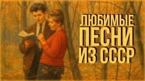 Льет ли тёплый дождь, падает ли снег... | Любимые песни из СССР