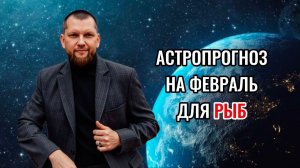 Астрологический прогноз на февраль для Рыб