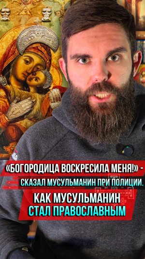 ❗️«Богородица воскресила меня!» — сказал мусульманин при полиции. Как мусульманин стал православными