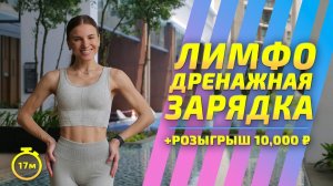 ЛИМФОДРЕНАЖНАЯ ЗАРЯДКА / РАЗМИНКА