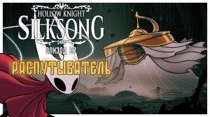 Hollow Knight Silksong прохождение I 27. Распутыватель