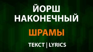 Йорш и Наконечный — Шрамы (Текст Lyrics)