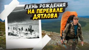 Поход на перевал Дятлова. Видео с перевала и день рождения под ним. Фильм третий.