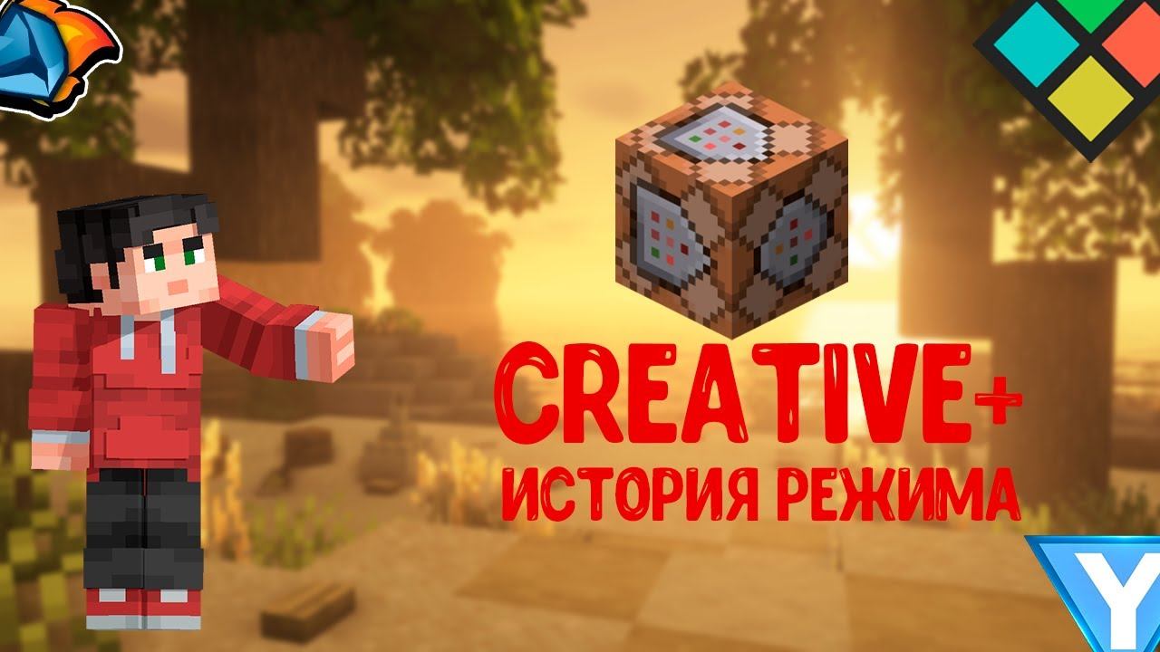 CREATIVE+/История режима/роблокс в майнкрафт? смотреть онлайн