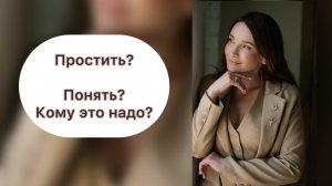 Простить и понять, не значит быть терпилой!