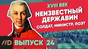 Серия 24. Неизвестный Державин. Солдат, министр, поэт