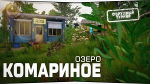 Играем в Russian Fishing 4 ловим ерша и другую рыбку на оз.Комариное.