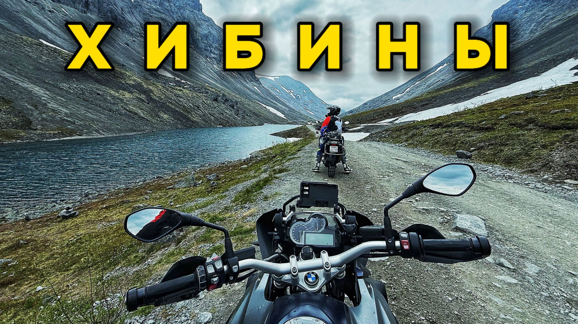 Хибины. Дорога на Куэльпор. Мотопутешествие на Русский Север. ч.2 смотреть онлайн